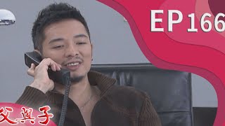 父與子 EP166