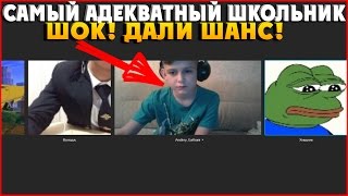 ОБЗВОН НА ЛИДЕРКУ ПО ВЕБКЕ! ШОК! САМЫЙ АДЕКВАТНЫЙ ШКОЛЬНИК! (НОВИНКА)
