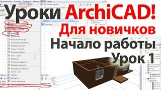 Уроки ArchiCAD (архикад) для новичков (видеокурс) Урок 1 Часть 1