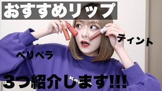 おすすめリップ紹介〜??