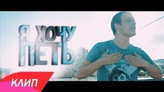 Пэйнер – Я хочу петь (ПЕРЕЗАЛИВ)