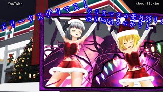 クリスマスコンビニの闇！売れないケーキはクスグリマスで売る？！【こちょこちょくすぐりクスグリマス】Tickle X'mas