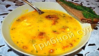 Суп грибной с плавленым сырком.Вкусный суп.