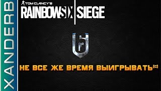 Не все же время выигрывать © | Rainbow Six Siege Рейтинг, часть 1
