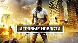 Детали Dying Light 2, Sony подняли цену на PS5, нож в S.T.A.L.K.E.R. 2, новый Destiny 3 (Новости)