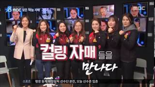 MBC 찾은 '컬링 자매들'…"컬링 더 알려져 영광"[뉴스데스크]