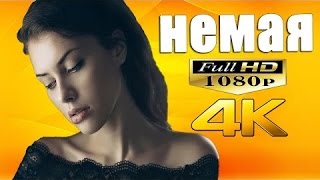Новинки 2016 Немая Русские мелодрамы 2016 драмы фильм кино