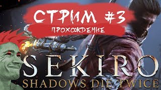 ? Sekiro: Shadows Die Twice прохождение от Мудрого Тролля #3