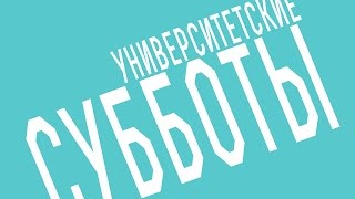 Университетские субботы РГГУ: Мария Неклюдова, Фанфикшн при дворе французских королей
