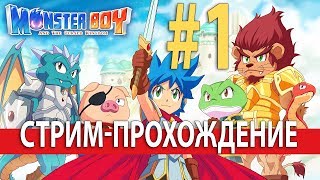 MONSTER BOY #1 | Прохождение на Nintendo Switch