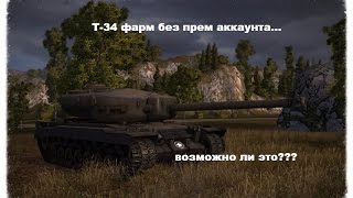 [WoT] Т-34 фарм без прем аккаунта, возможно ли это?