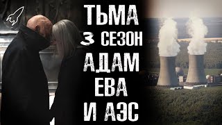 Тьма. Адам, Ева и АЭС (обзор и разбор 3 сезона сериала)
