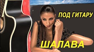 Шалава под гитару // Самая ходовая песня в шумной компании
