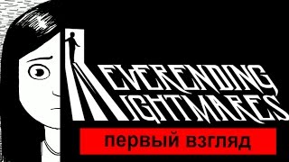 Первый взгляд:NEVERENDING NIGHTMARES [Хорор-раскраска]