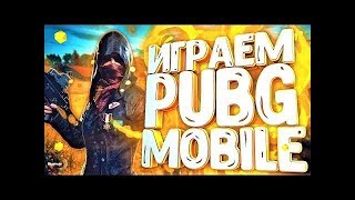 Играем в PUBG MOBILE Возвращение в старое!