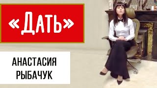 Настя Рыбачук | "Дать"