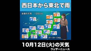【夜の1分天気】あす10月12日(火) #Shorts