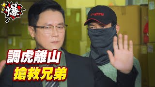 《多情大爆爆》多情城市 EP216 調虎離山 搶救兄弟
