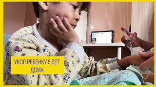 Делаем укол ребенку 5 лет сами дома. Мама сама делает укол ребенку. Детям делают уколы