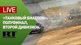Полуфинал конкурса «Танковый биатлон» / заезд команд 2-го дивизиона — LIVE
