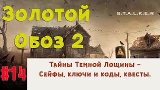 S.T.A.L.K.E.R - Золотой Обоз 2 ✪ Квесты Темной лощины + коды, сейфы, тайники, ключи ✪ 14 серия