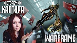 Фоторежим КАПТУРА. Warframe - Обновление 20. (YukiRee)