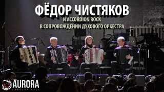 Фёдор Чистяков и Accordion Rock с оркестром в Aurora CH (СПб)