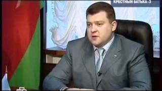 Крёстный Батька - 3 Деньги семьи Лукашенко (Часть 2)