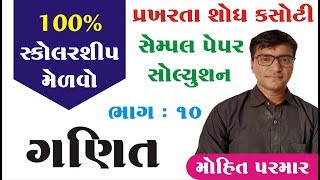 Telent Search test Scholarship Paper Solution || પ્રખરતા શોધ પરીક્ષા સોલ્યુશન ભાગ 10 || Mohit Parmar