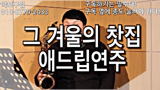 [색소폰학교] 그겨울의 찻집 색소폰 애드립연주 - 색소폰연주