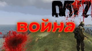 Dayz standalone - ВойнА Z