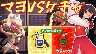 【スプラトゥーン2】マヨネーズVSケチャップあなたはどっち??【ゆっくり実況】【フェス】