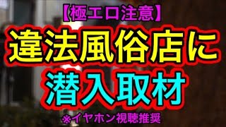 【極エロ注意】違法風俗店に潜入取材【18禁】