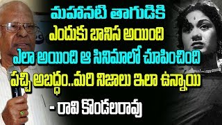 Ravi kondal Rao Sensational Remarks on Mahanati Savitri Movie | TeluguBoxoffice
