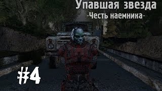 Сталкер Упавшая звезда. Честь наёмника #4 [Пролог 4/4]