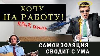Забери меня работа! - Крик души на самоизоляции