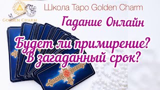 БУДЕТ ЛИ ПРИМИРЕНИЕ С ЗАГАДАННЫМ ЧЕЛОВЕКОМ? В ЗАГАД. СРОК/ ОНЛАЙН ГАДАНИЕ / Школа Таро Golden Charm