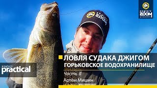 Осенняя ловля судака джигом. Горьковское водохранилище. Часть 2. Артём Мишин