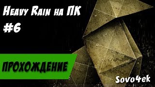 Heavy Rain PC ◙ Полное прохождение на русском №6