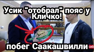 Усик "ОТОБРАЛ ПОЯС У КЛИЧКО"! Побег СААКАШВИЛИ
