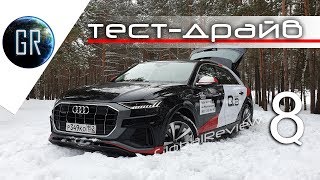 Audi Q8 | Тест-драйв