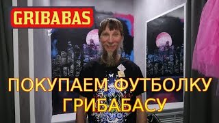 ПОКУПАЕМ ГРИБАБАСУ ФУТБОЛКУ ДЛЯ СТРИМОВ