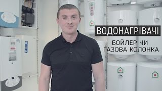 Як вибрати водонагрівач. Бойлер чи газова колонка (переваги, особливості, види)