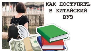 КАК ПОСТУПИТЬ В КИТАЙСКИЙ УНИВЕРСИТЕТ? | Интервью