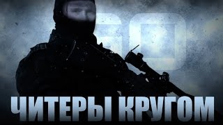 Читы для Counter-Strike: Global Offensive