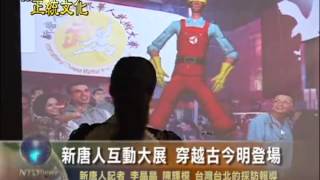 新唐人互动大展 穿越古今明登场