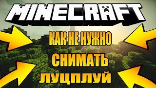 Как не нужно снимать летсплей по Майнкрафту или типичный нуб.