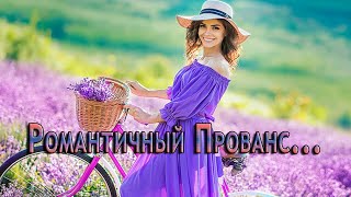Романтичный Прованс ...       Леди на велосипеде...         Музыка Александра Кэтлина