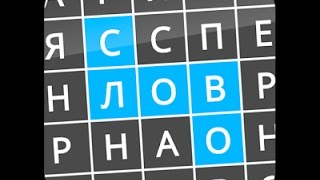 Найди Слова Сборник 250 - 169