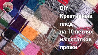 DIY Креативный плед на 10 петлях из остатков пряжи